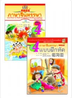 ภาษาจีนหรรรษา(4)+แบบฝึกหัด +CD 开开汉语