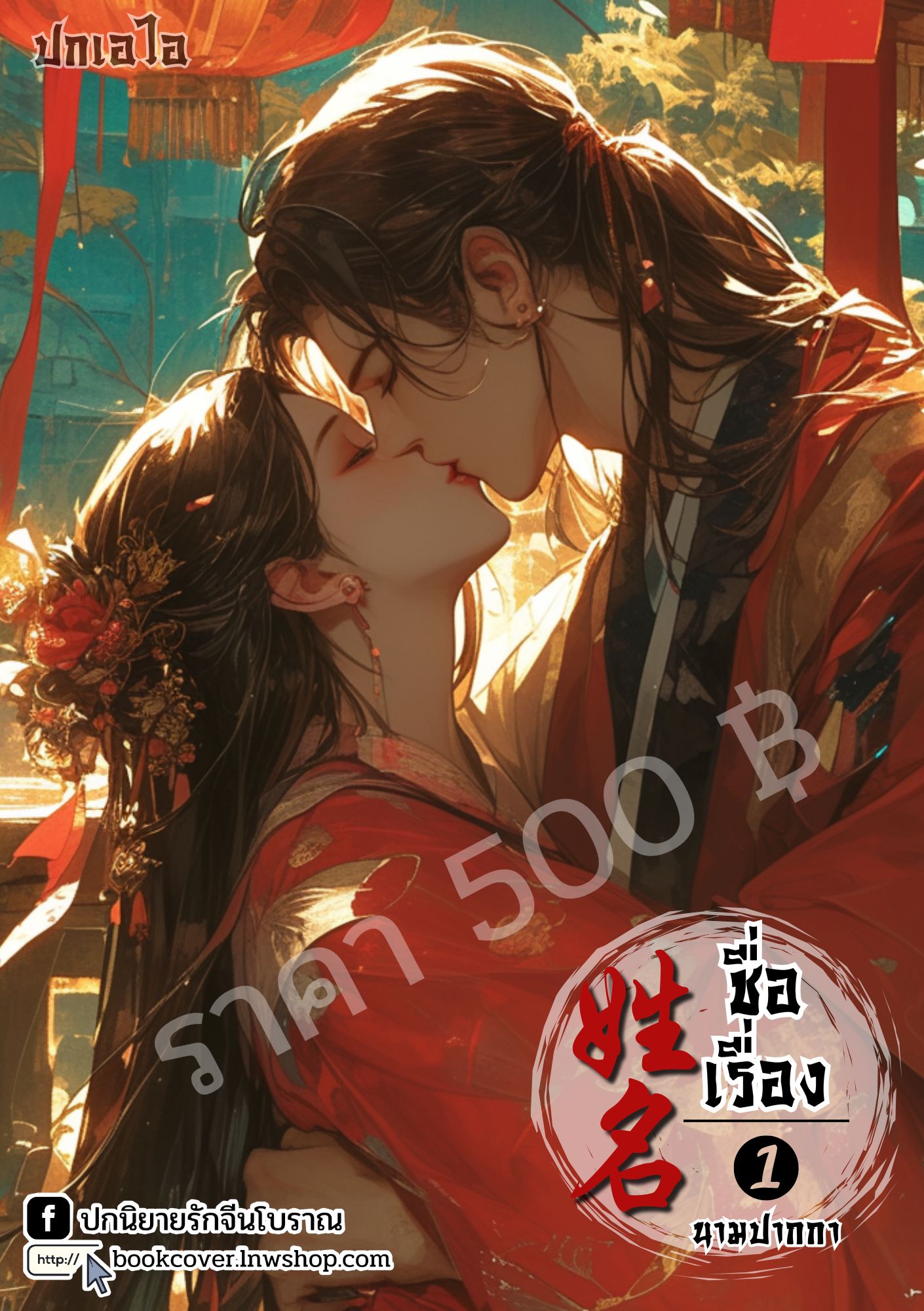 ปกเอไอ | ปกนิยายจีนโบราณภาพคู่รัก