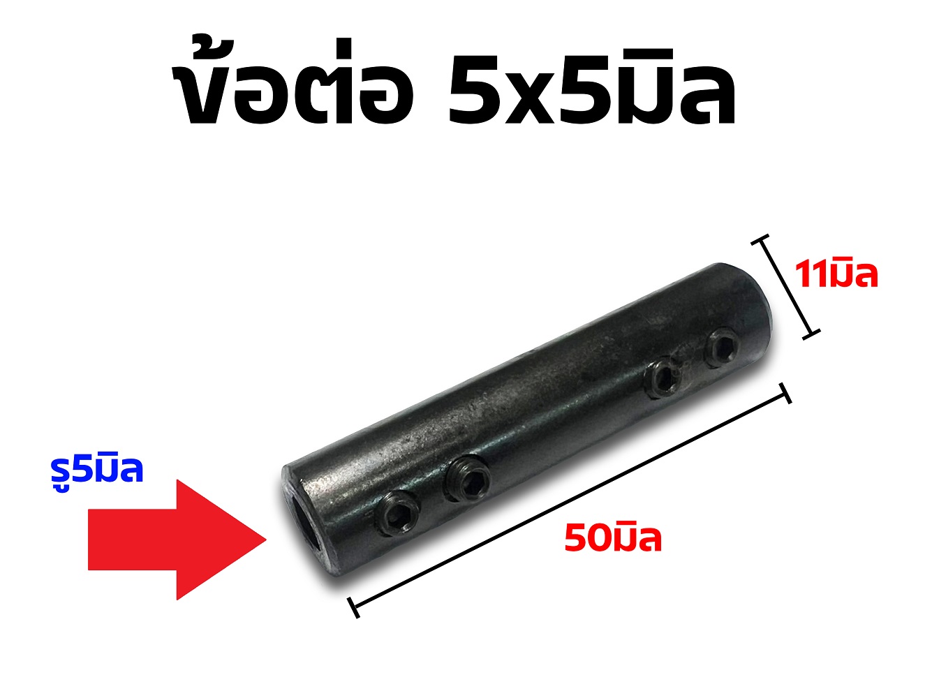 ข้อต่อ รู5x5มิล-ตัวใหญ่