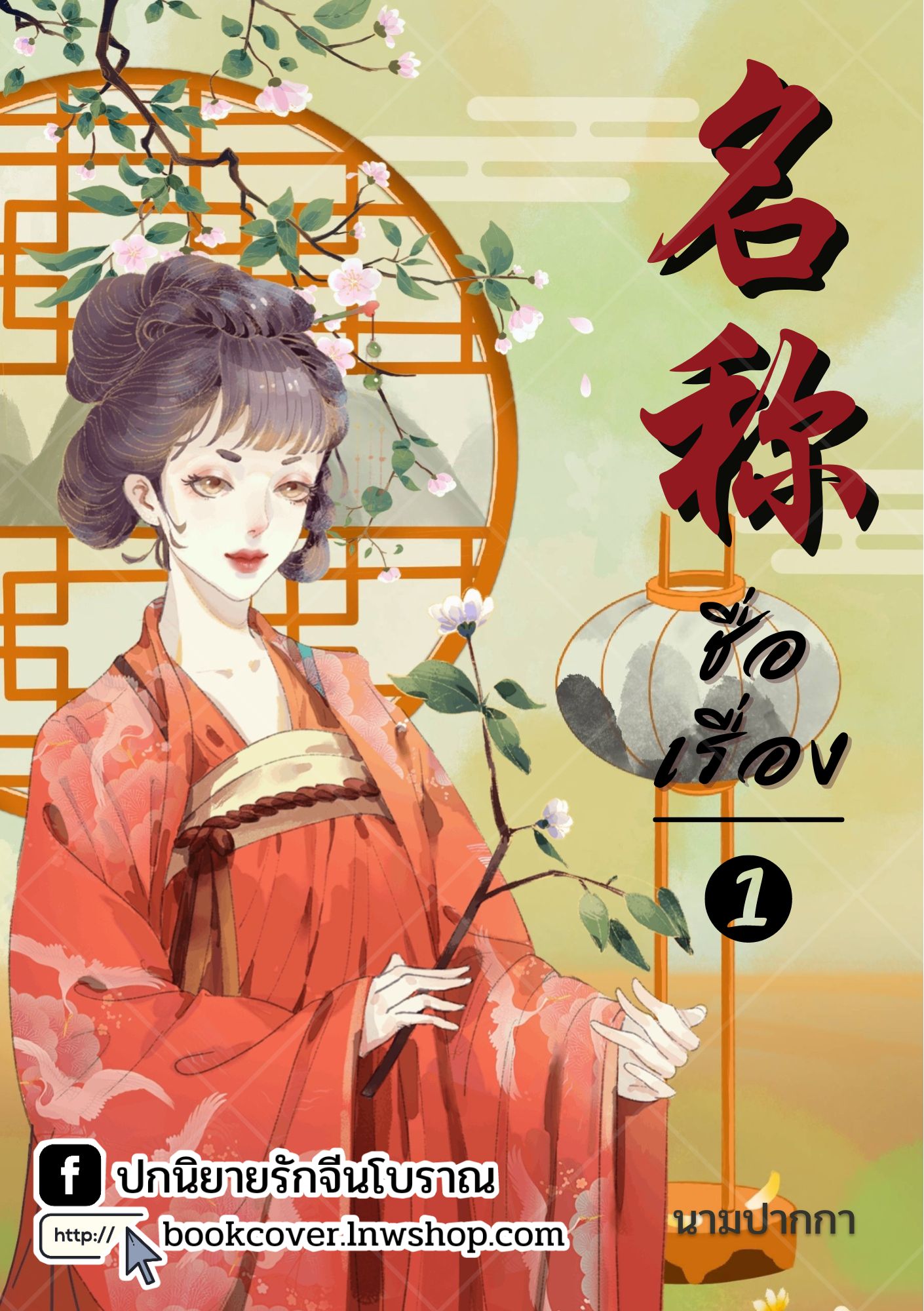 ปกนิยายจีนโบราณ แนวภาพวาดสาวงาม