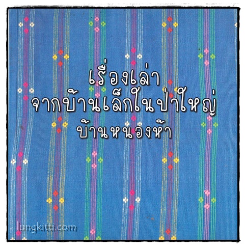 เรื่องเล่าจากบ้านเล็กในป่าใหญ่ บ้านหนองห้า 016301