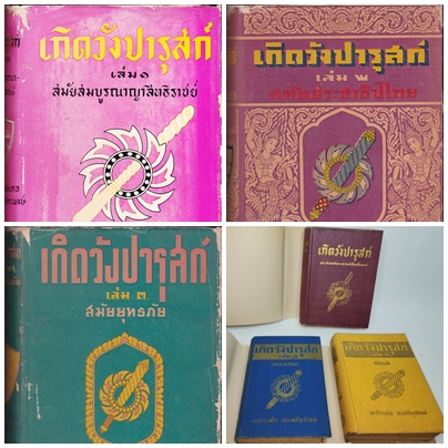 เกิดวังปารุสก์ *(ชุด 3 เล่มจบ)/ พระเจ้าวรวงศ์เธอ พระองค์เจ้าจุลจักรพงษ์ 027443 2