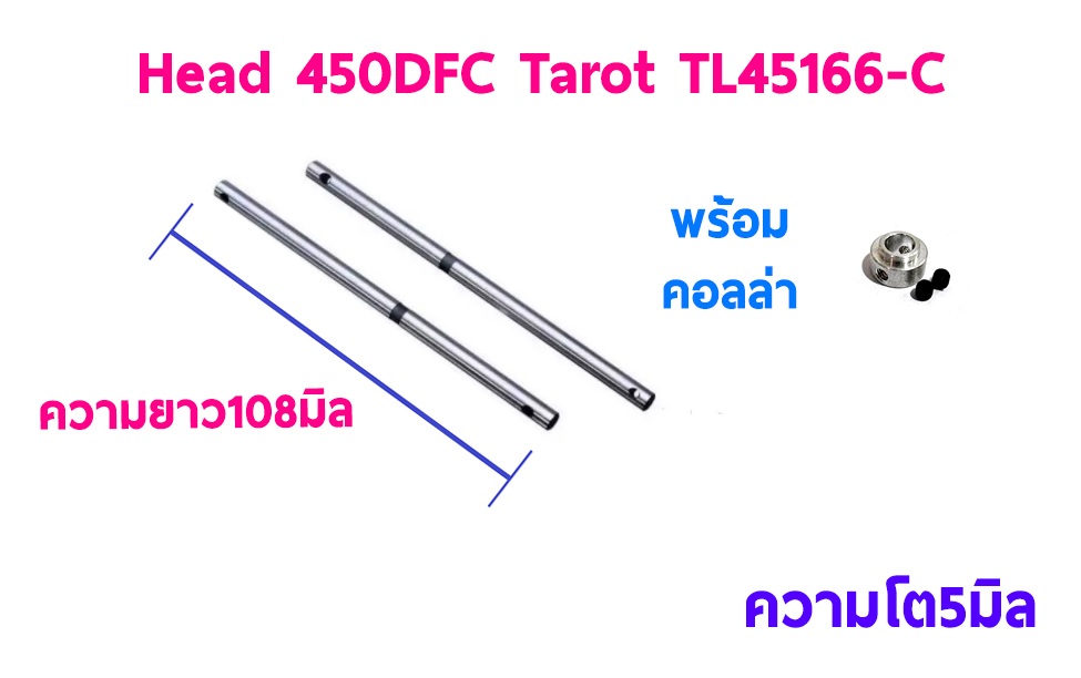TL : 450DFC Head Tarot Mainshaft 2ชิ้น + คอลล่า