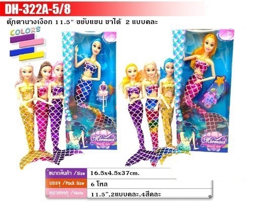 322A-5-8 ของเล่นเด็กตุ๊กตานางเงือก ตุ๊กตาเงือก ปลีกตัวละ