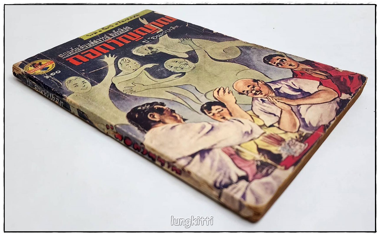 พล-นิกร-กิมหงวน เรื่อง ถอดวิญญาณ โดย ป.อินทรปาลิต (ฉบับกระเป๋า) SKU-09837 2