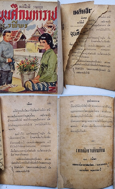 ขุนศึกมหาราช ( 24 เล่มจบ) / รพีพร SKU-09870 2