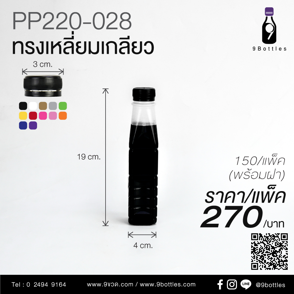 ขวดพลาสติก PP220-028 ทรงเหลี่ยมเกลียว