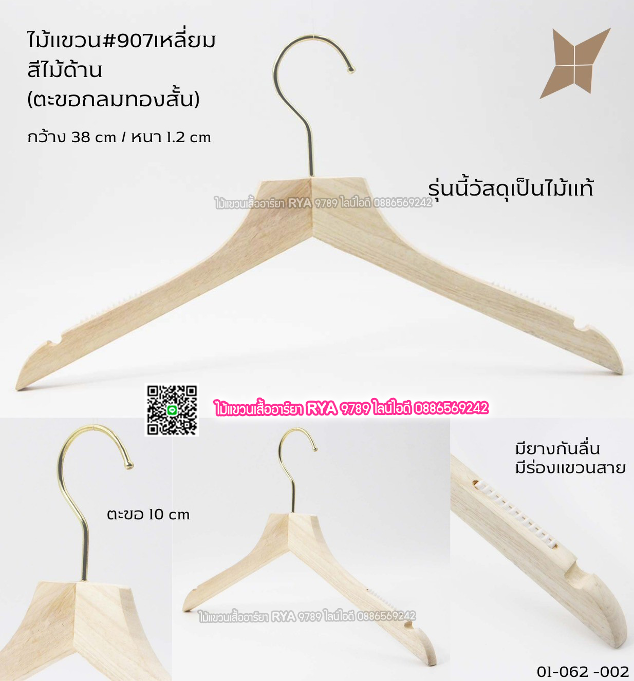 ไม้แขวนเสื้อไม้แท้ 15 นิ้ว ตะขอกลมสั้นสีทอง เหล็กหมุนได้ มีแทบกันลื่นสองข้าง (10 โหลๆ ละ 295)
