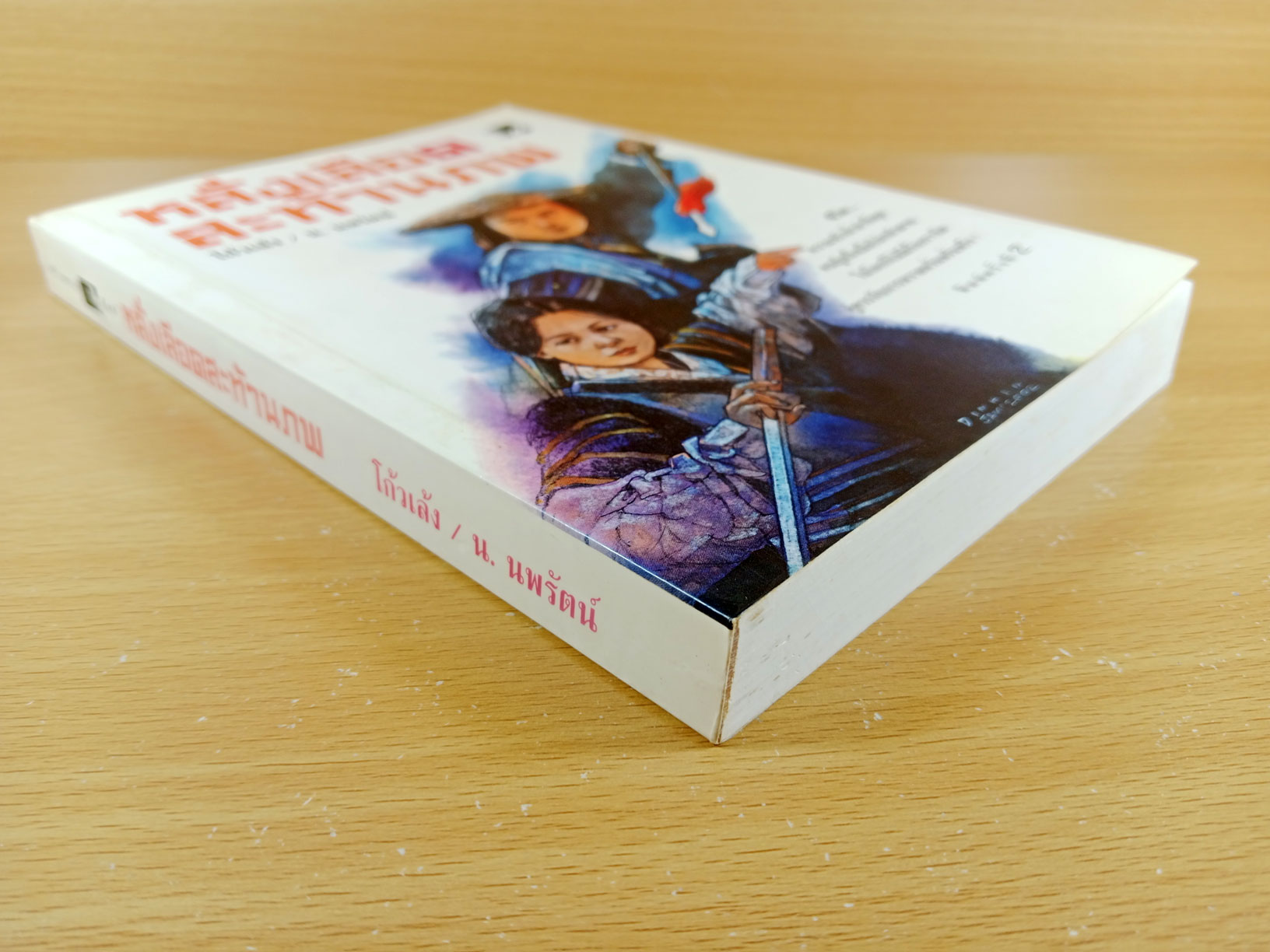 หลั่งเลือดสะท้านภพ นิยายกำลังภายใน โดยโกวเล้ง