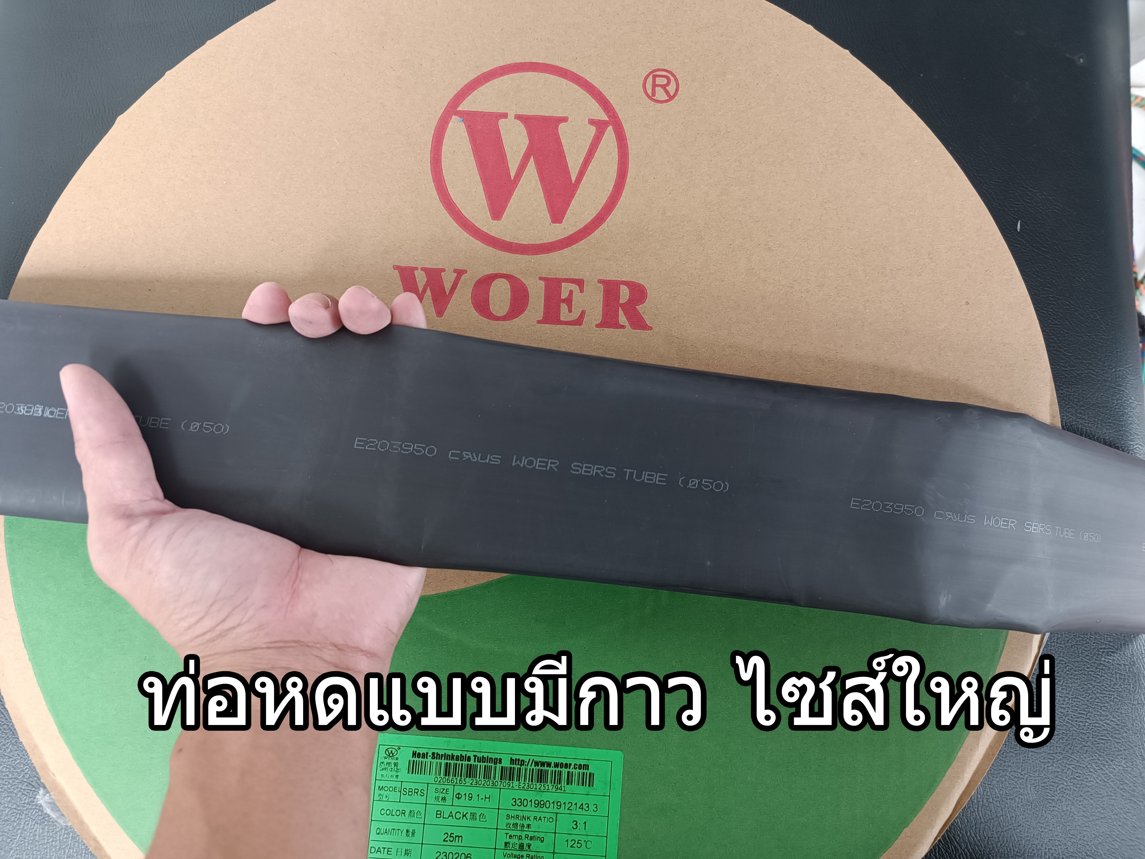 ท่อหดแบบมีกาว ขนาดใหญ่ ท่อหด Woer อย่างดีกันความชื้น กันน้ำ ไม่ลามไฟ มีหลายขนาด ตั้งแต่ 30- 50มม สำหรับงานต่อสาย หรือหุ้มวัสดุป้องกันความชื้น