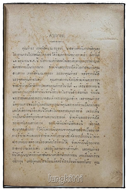 อนุสรณ์ นายกำธร เทพหัสดิน ณ อยุธยา SKU-09817 2