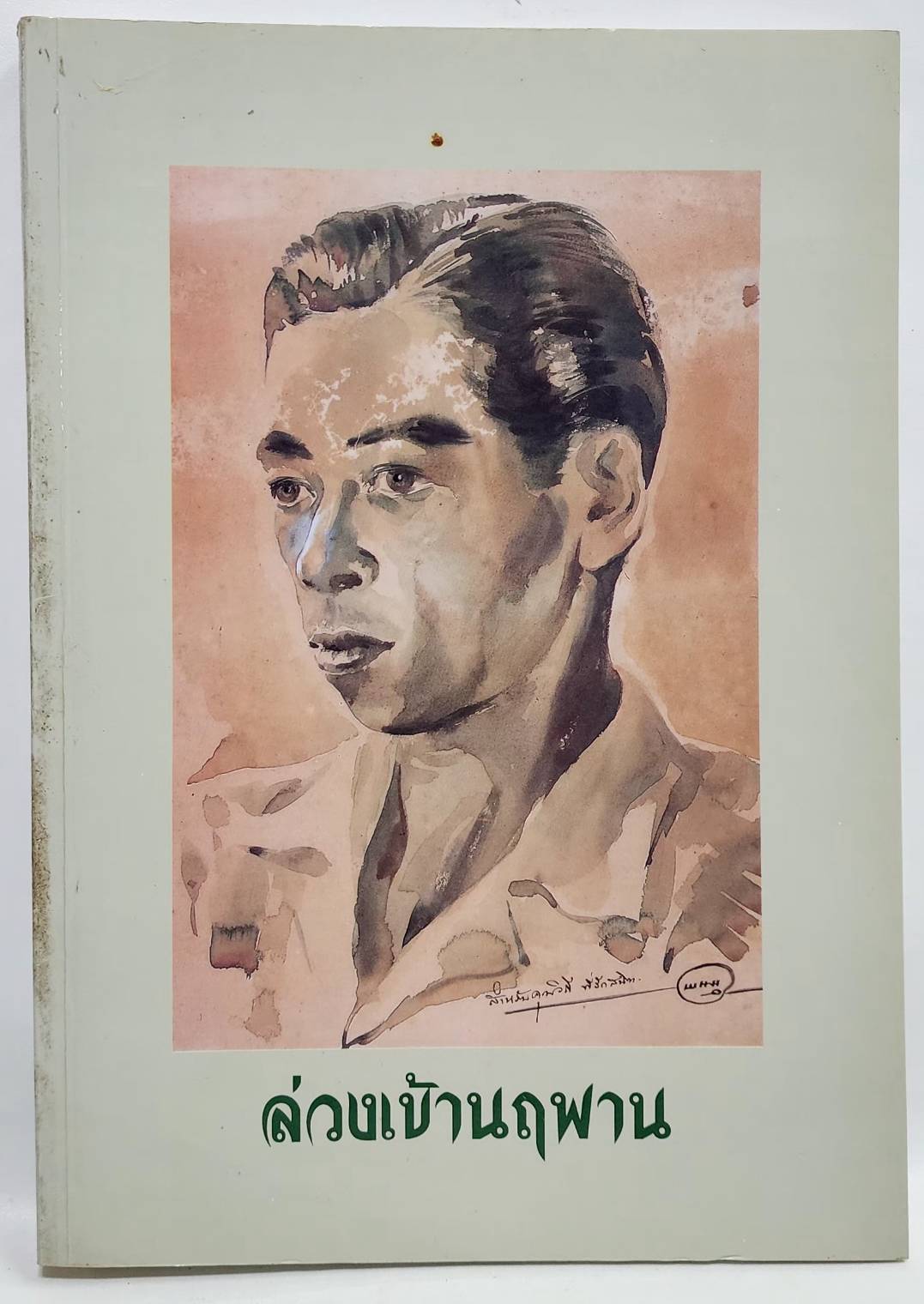 ล่วงเข้านฤพาน 027507