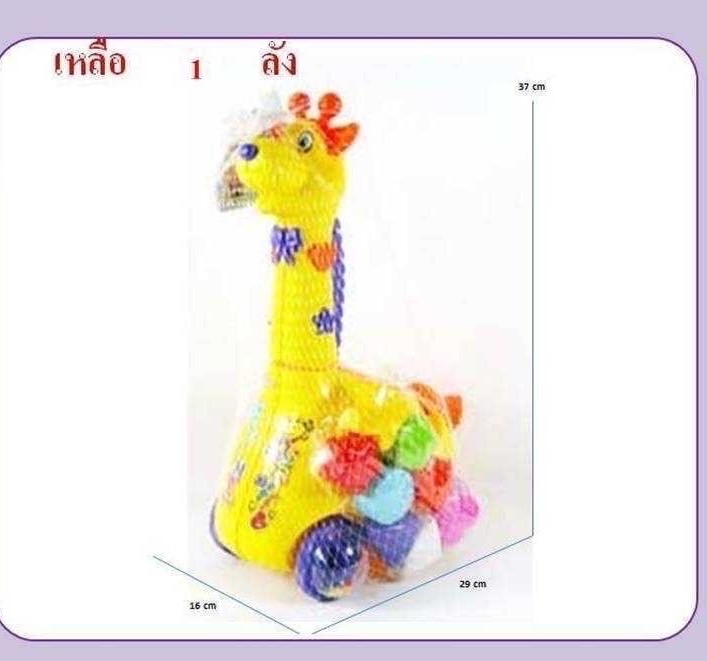 DC007746 ของเล่นบล็อกหยอดยีราฟ ยีราฟบล็อกหยอด ชิ้นละ (ของหมด)
