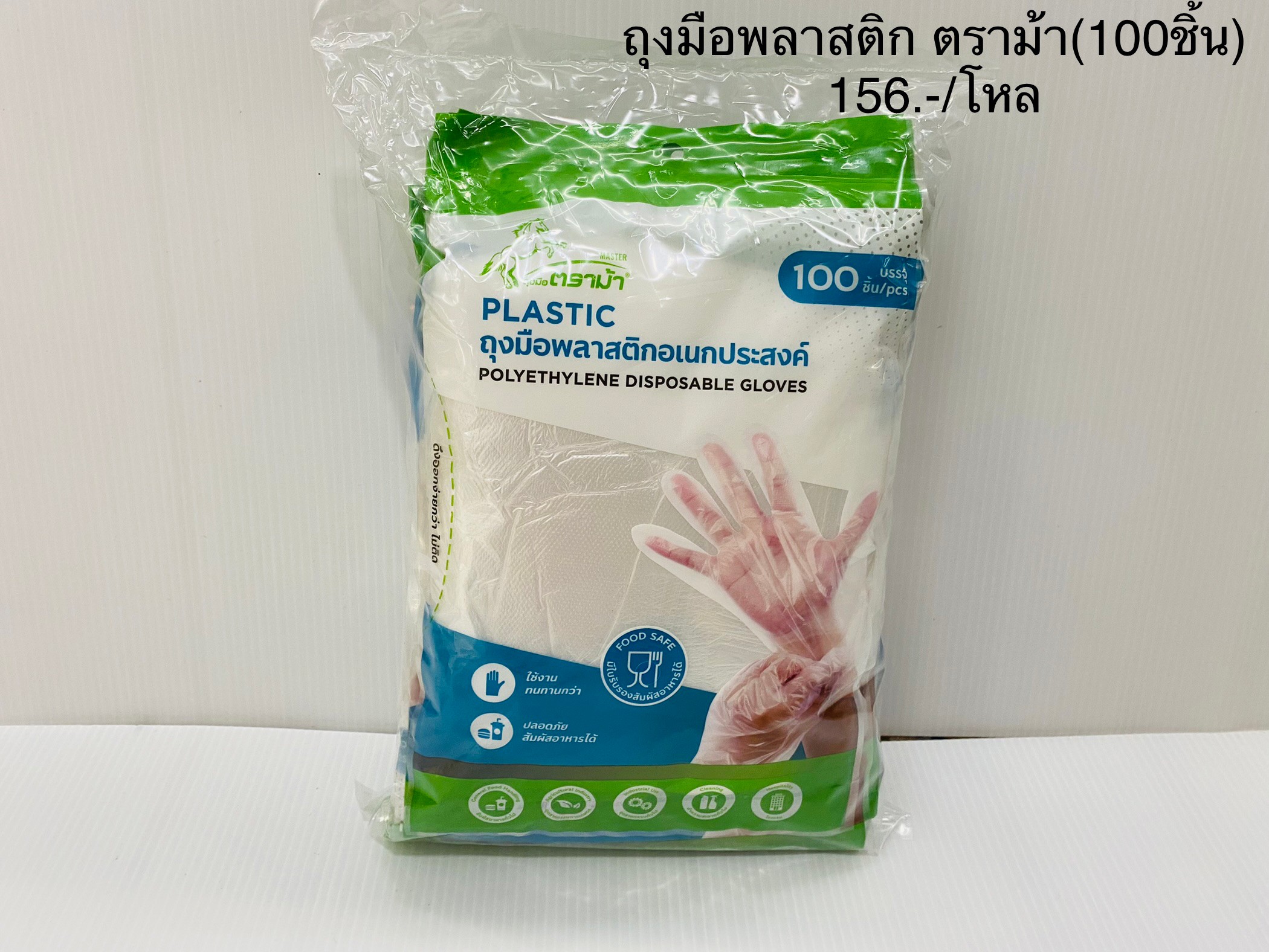 ถุงมือพลาสติก ตราม้า 100ชิ้น (ราคาต่อโหล)