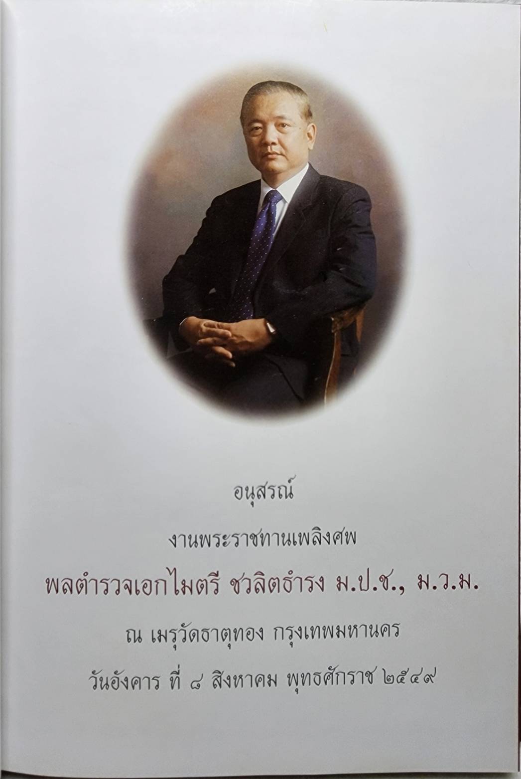 อนุสรณ์งานพระราชทานเพลิงศพ พลตำรวจเอกไมตรี ชลลิตธำรง ม.ป.ช., ม.ว.ม. SKU-09904