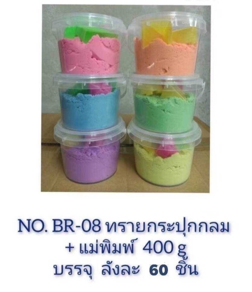 BR-08 ของเล่นทรายกระปุกพร้อมแม่พิมพ์ 400 g ปลีกกระปุกละ