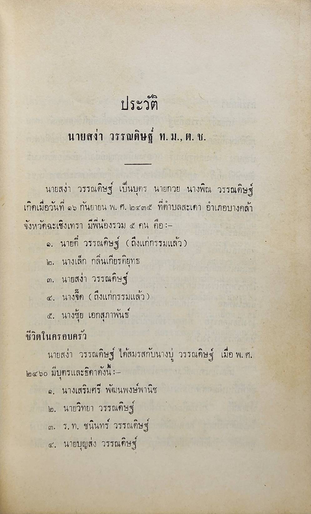 สง่า วรรณดิษฐ์ อนุสรณ์ 027416