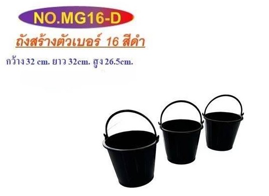 ถังน้ำหูหิ้วเบอร์ 16-D สีดำ (MG) (ราคาต่อโหล)