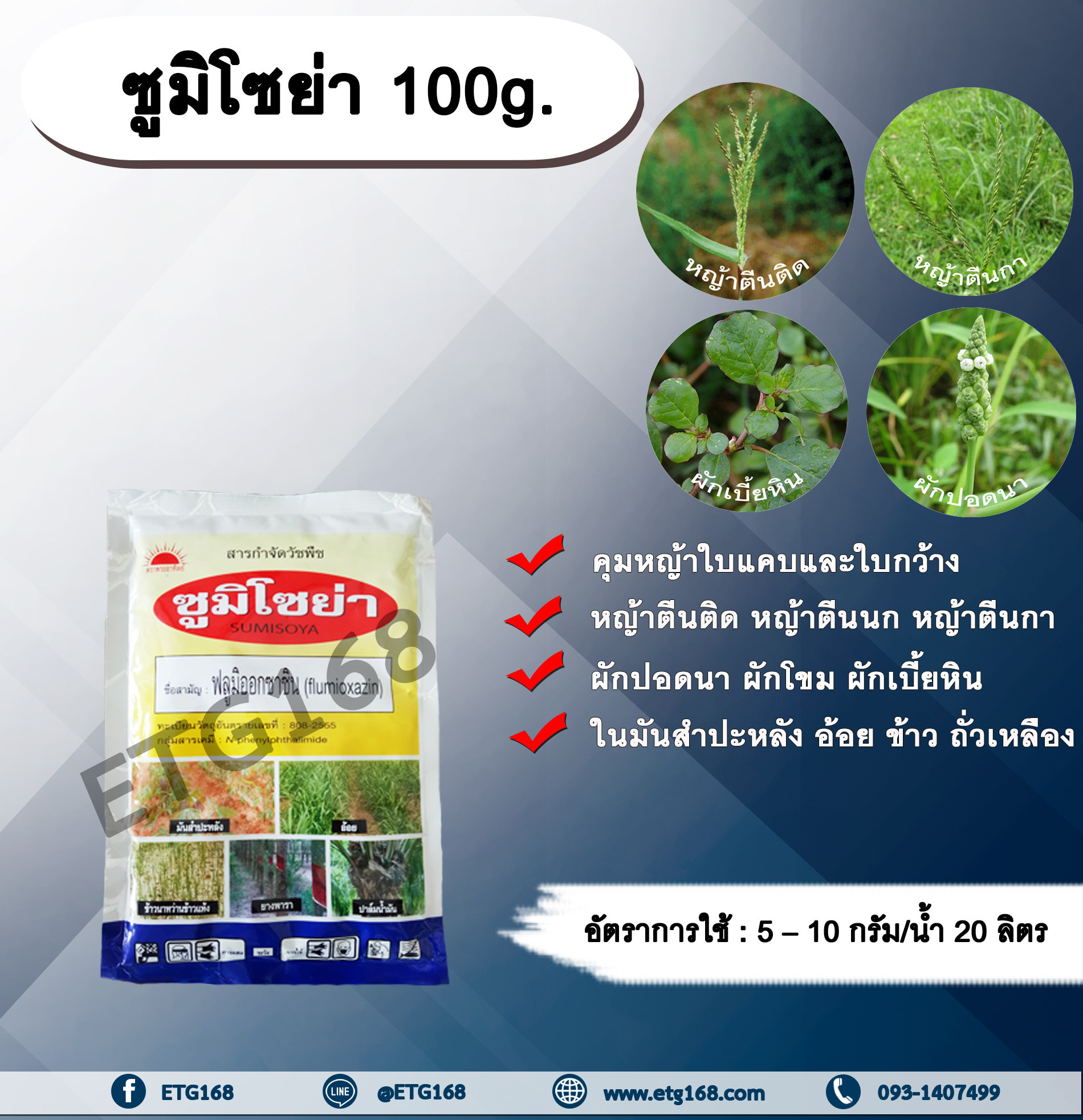ซูมิโซย่า 100g. ฟลูมิออกซาซิน สารคุมและกำจัดหญ้าใบแคบ ใบกว้าง และกก คุมแห้ง ในมันสำปะหลัง