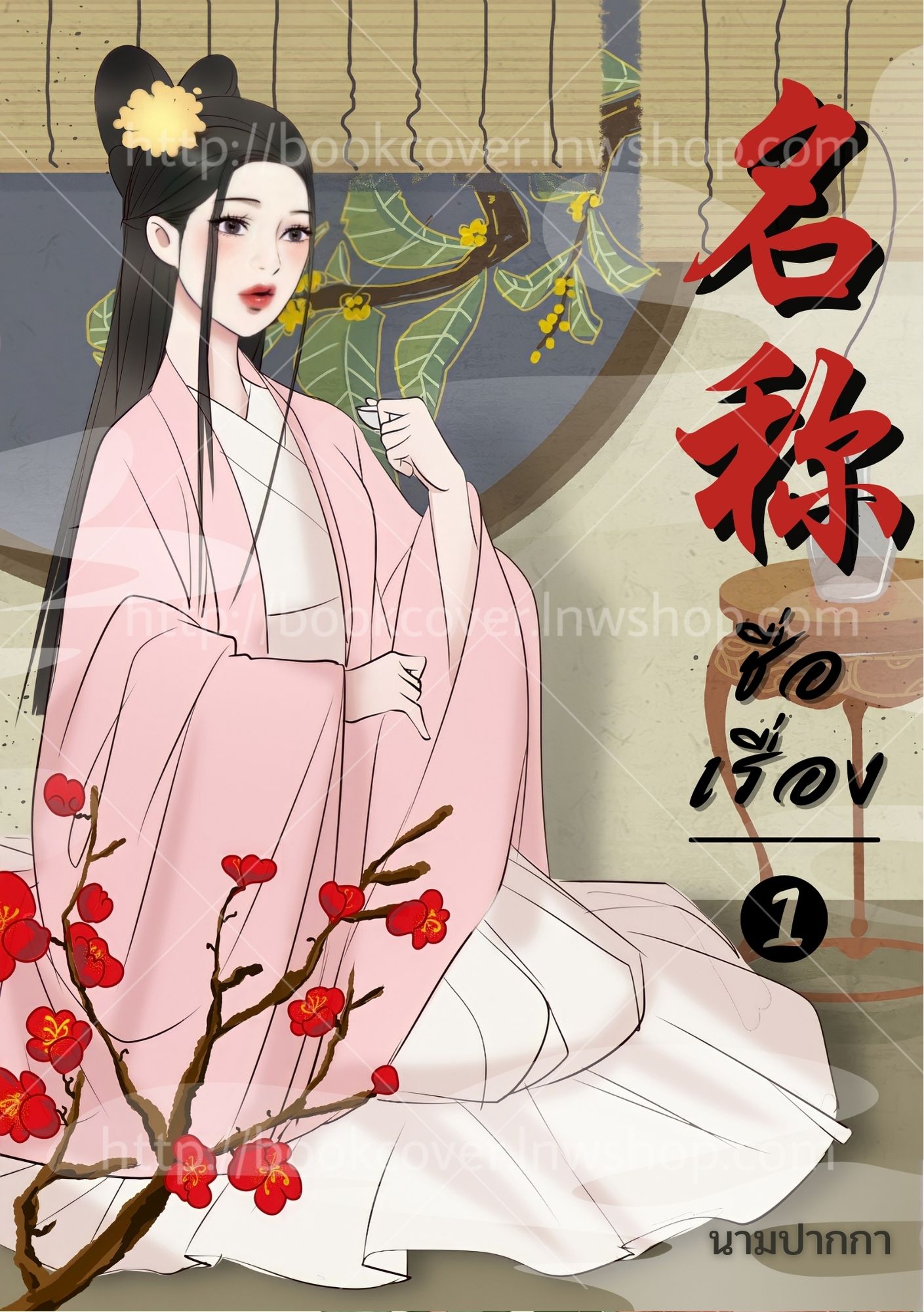 ปกนิยายจีนโบราณ แนวภาพวาดสาวงาม