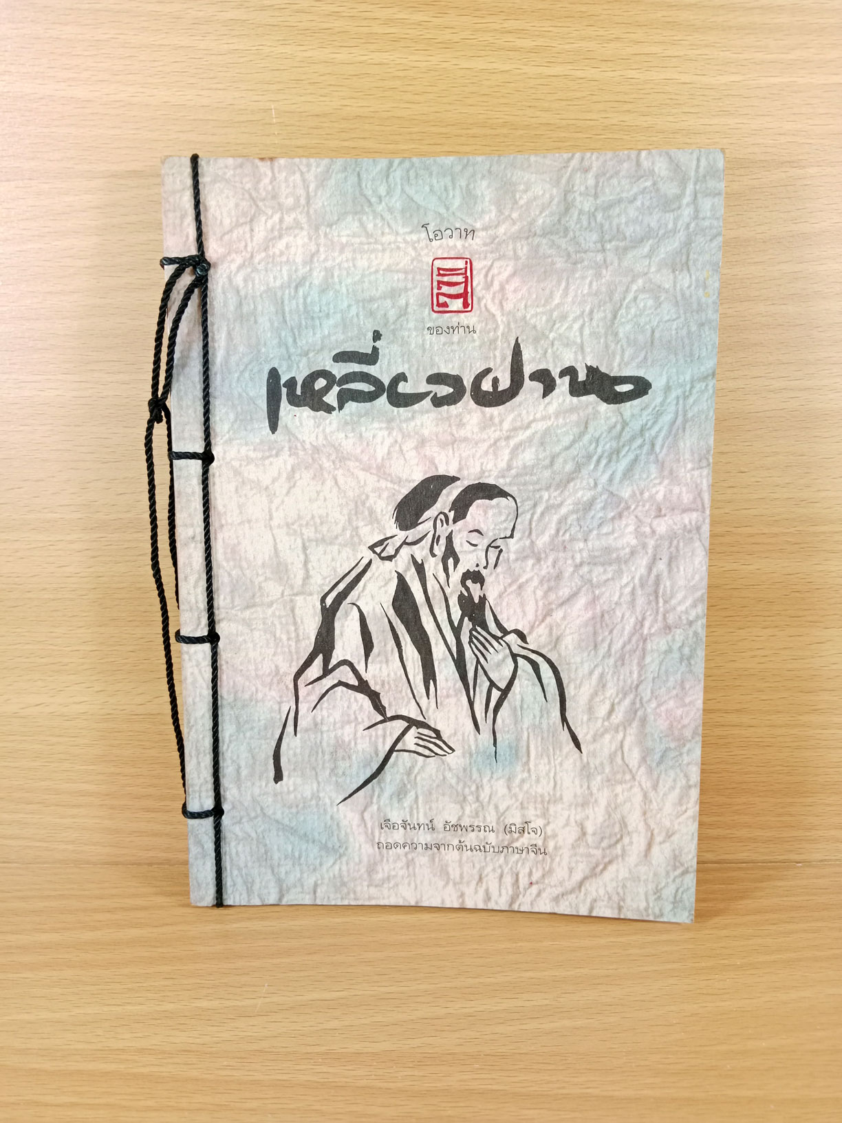 โอวาทของท่านเหลี่ยวฝาน ถอดความจากต้นฉบับภาษาจีนโดย มิสโจ