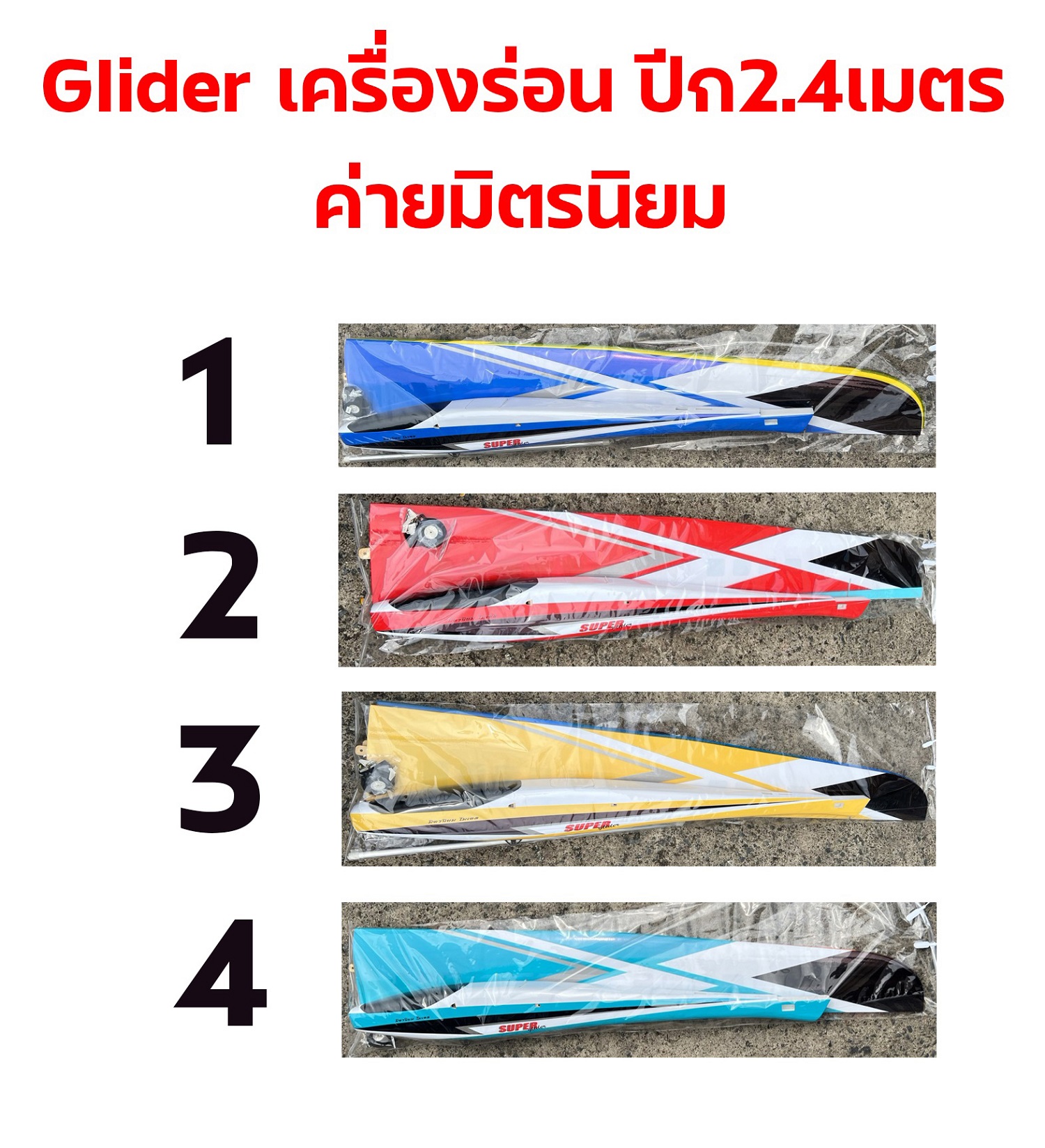 เครื่องบินร่อนโฟม+ไม้ Glider ปีก2.4เมตร ค่ายมิตรนิยม (สอบถามลายได้ที่ร้านค้า)