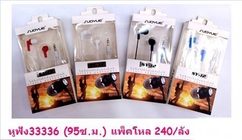 หูฟัง 33336 (ราคาต่อโหล)