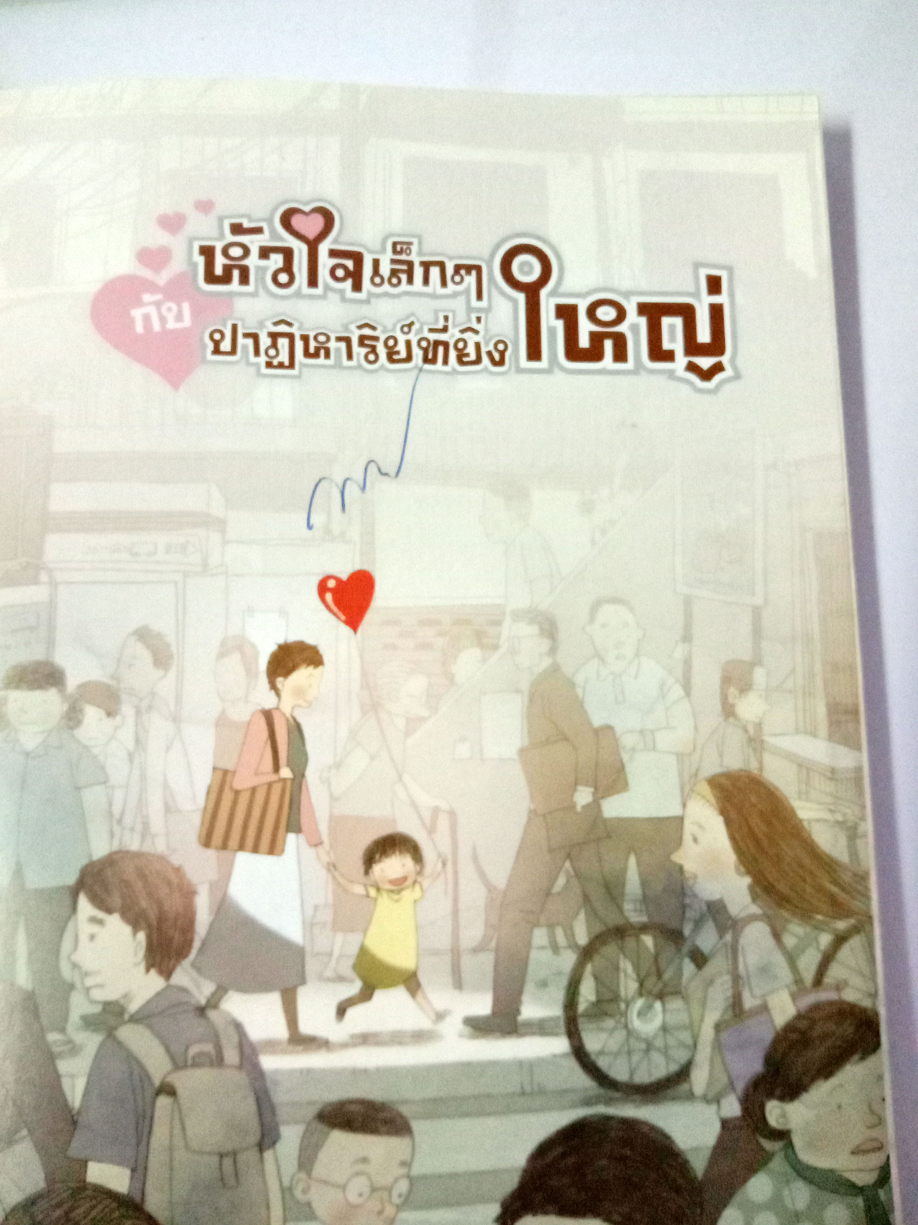 หัวใจเล็กๆกับปาฎิหาริย์ที่ยิ่งใหญ่