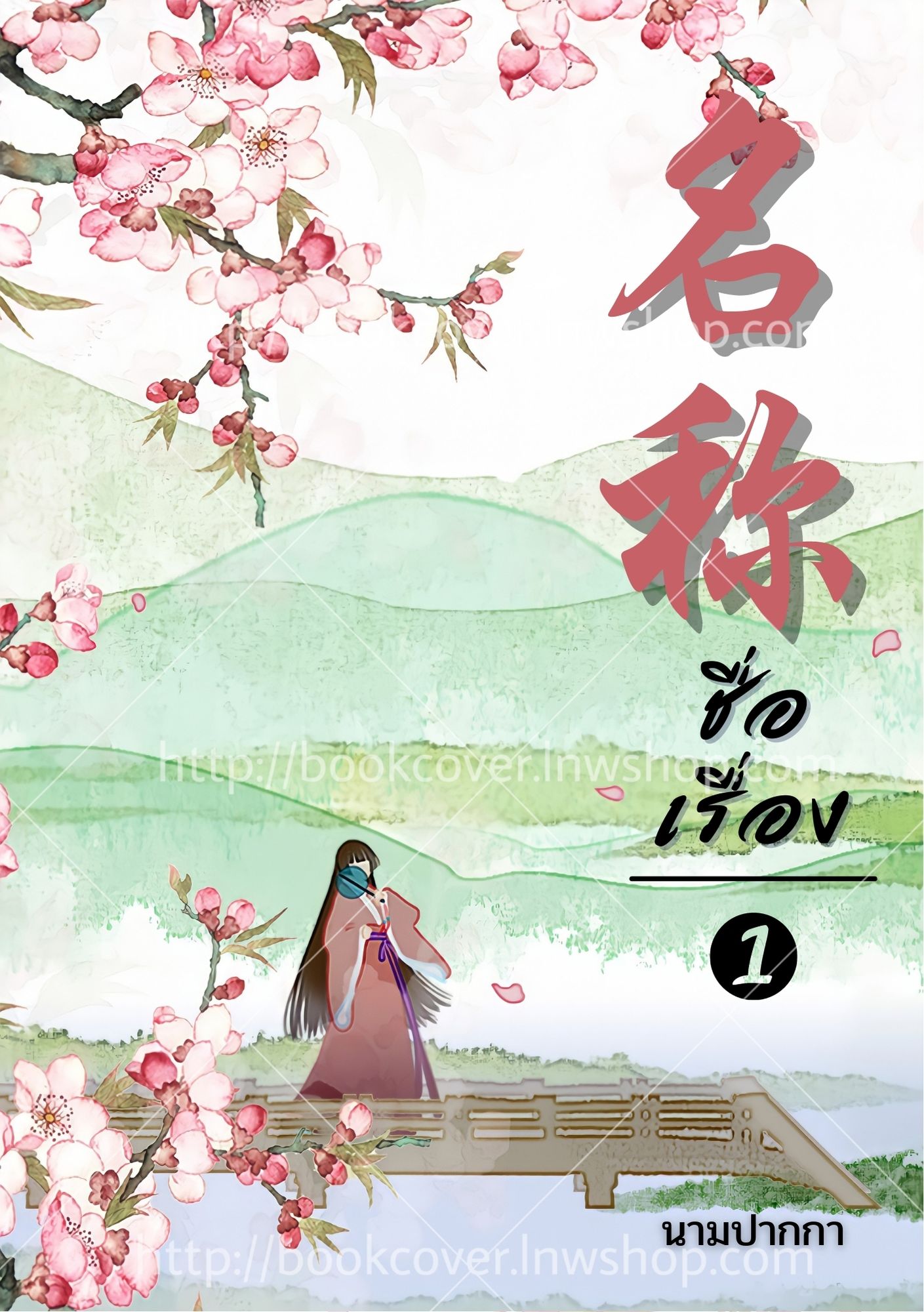 ปกนิยายจีนโบราณ แนวภาพวาดสาวงาม