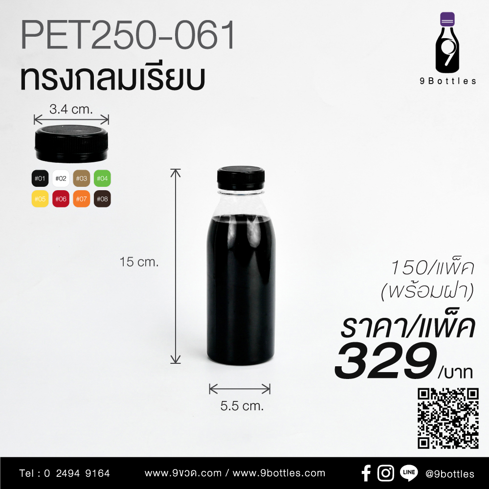 ขวดลพาสติก PET250-061 ทรงกลมเรียบ