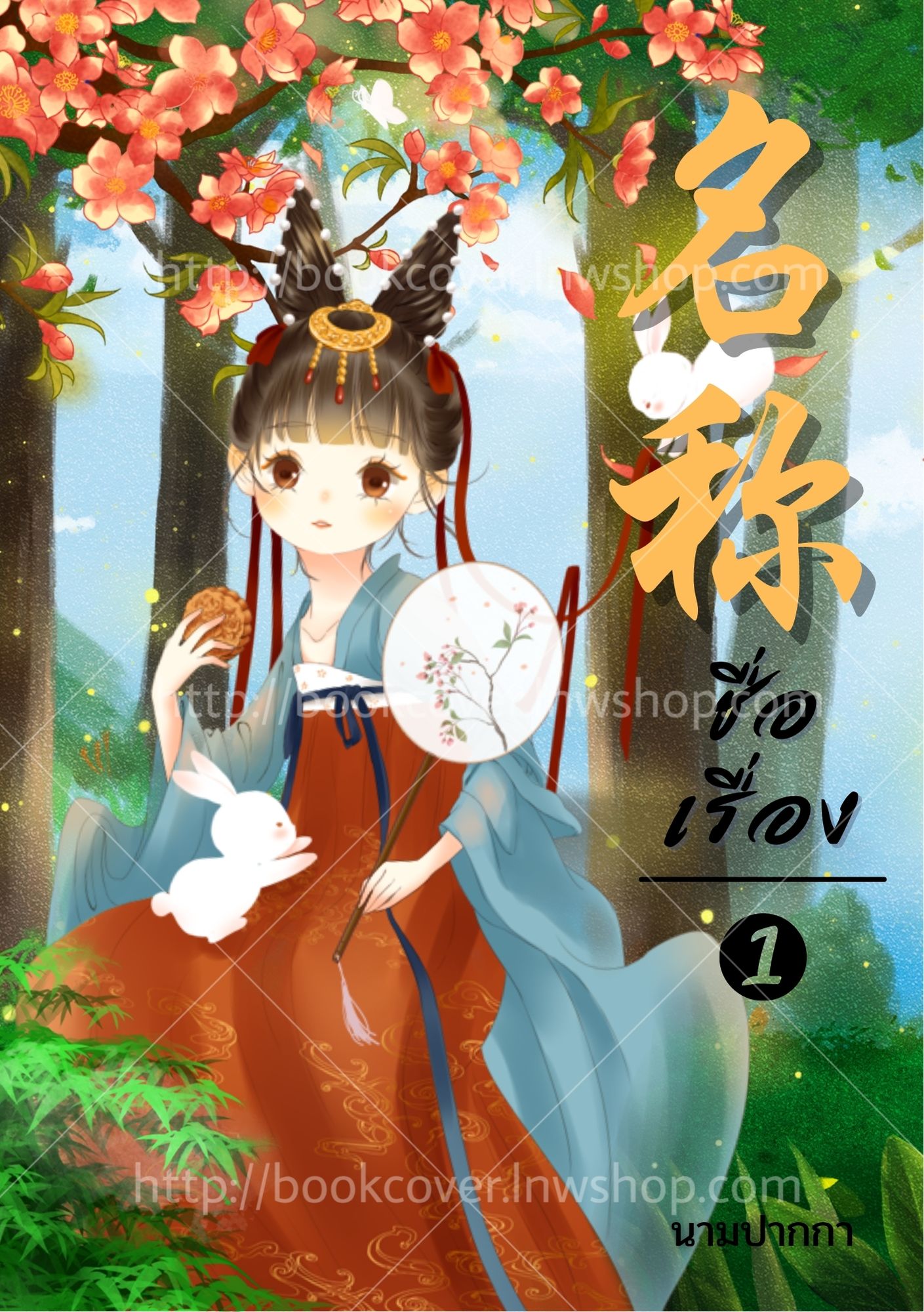 ปกนิยายจีนโบราณ แนวจิบิสาวน้อย