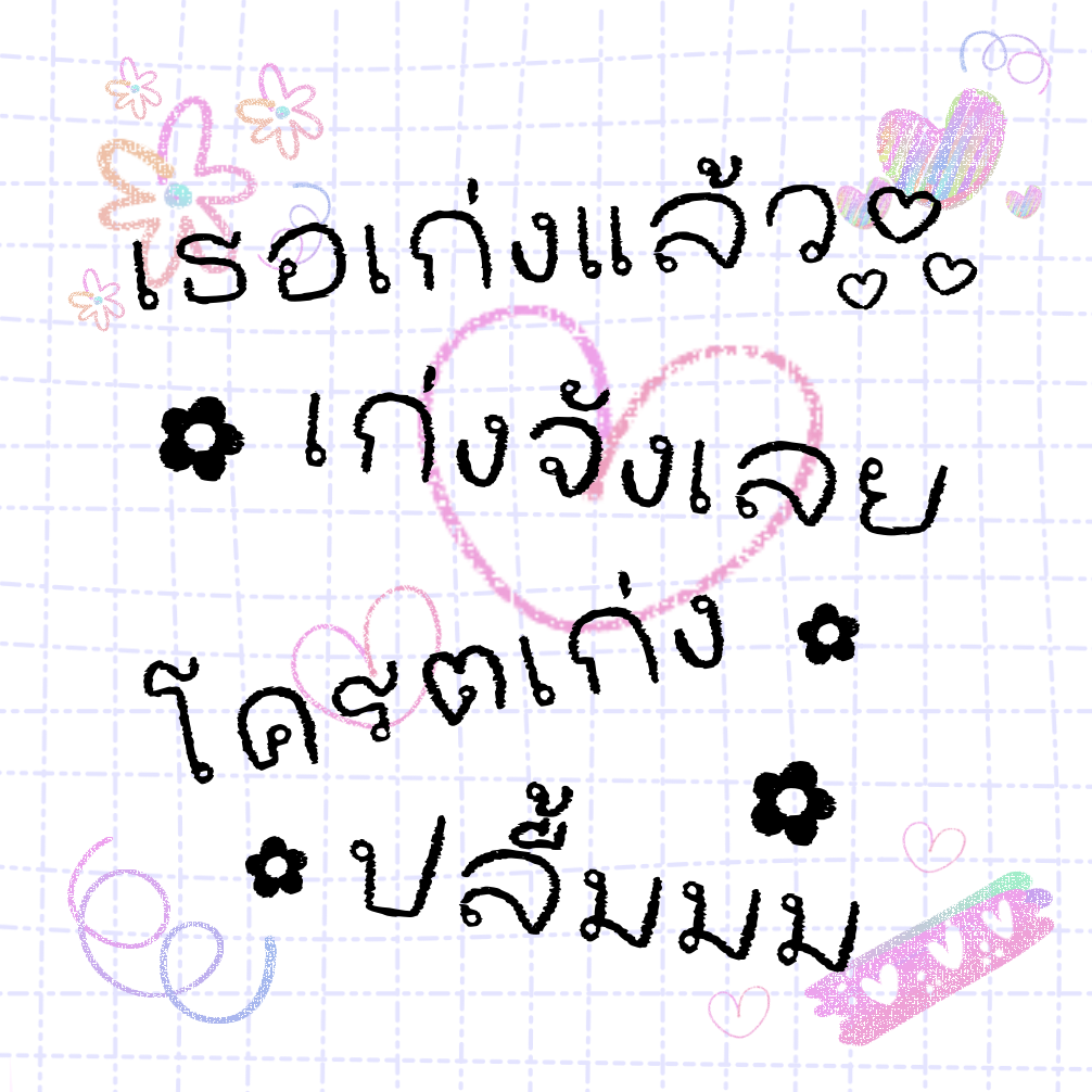 ฟอนต์ลายมือ ฟอนต์นูร่าระบายสี