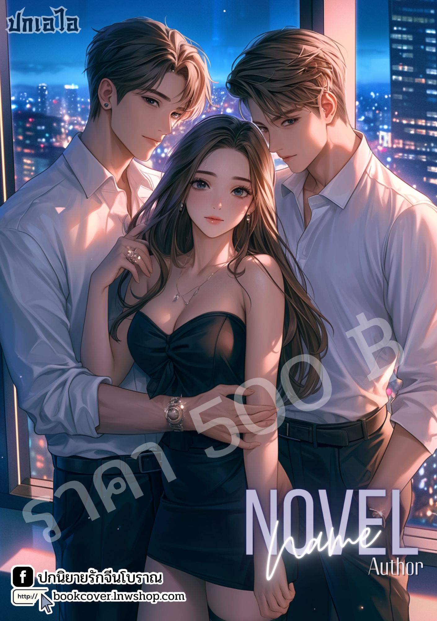 ปกเอไอ | ปกนิยายรักภาพคู่รัก 3P