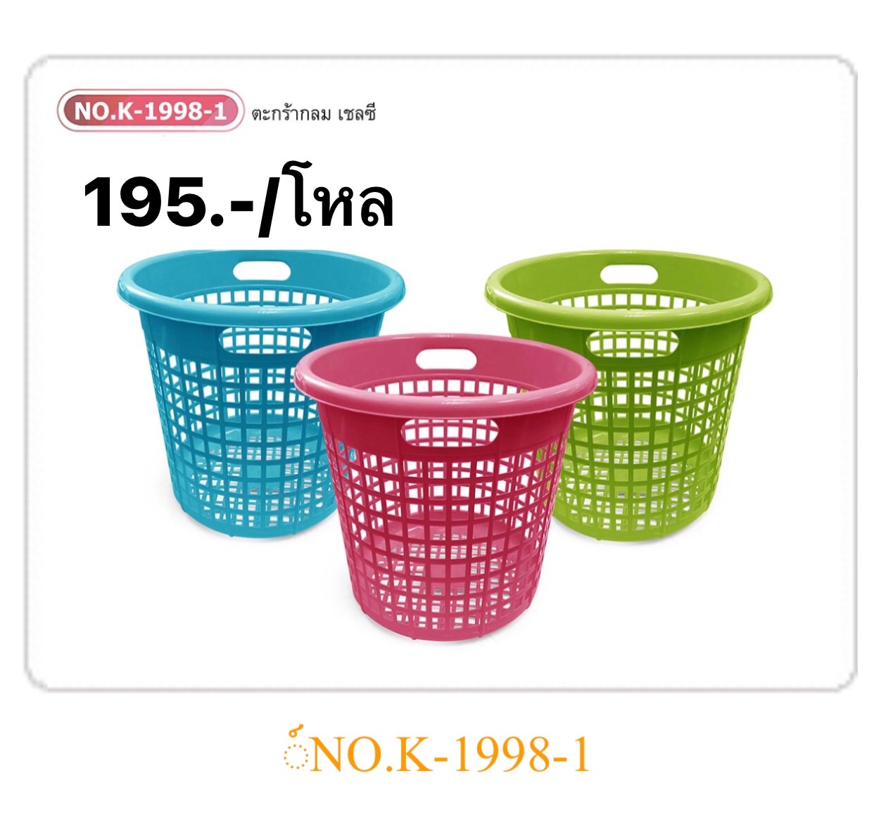 ตะกร้ากลมเชลซี พลาสเทล K1998-1 (ราคาต่อโหล)
