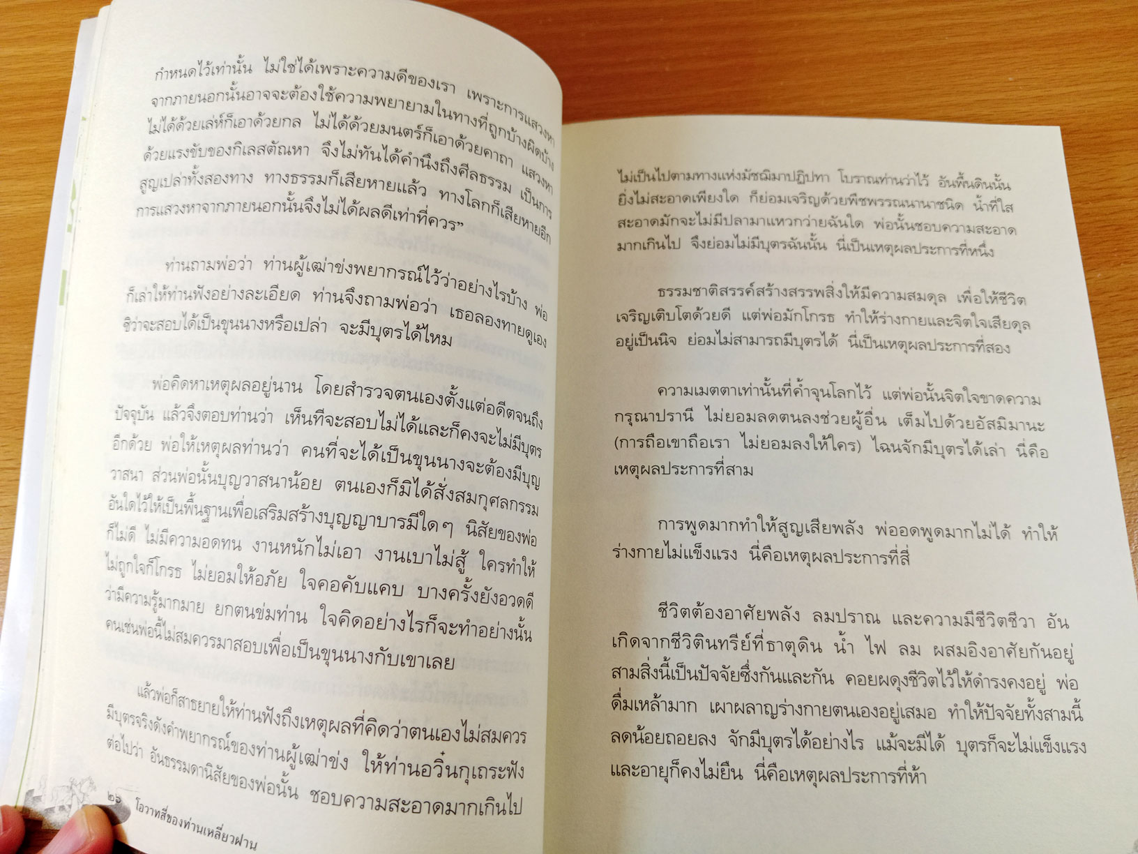 โอวาทสี่ของท่านเหลี่ยวฝาน ถอดความจากต้นฉบับภาษาจีนโดย มิสโจ
