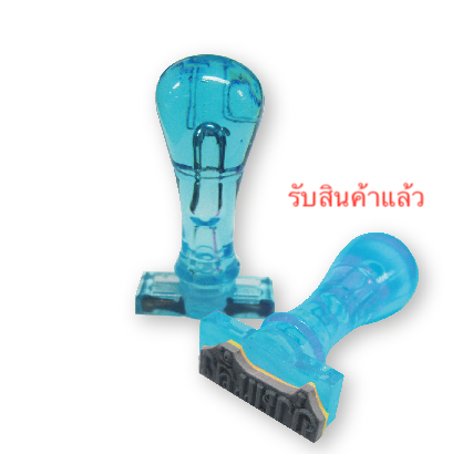 ตรายางด้ามพลาสติก "รับสินค้าแล้ว"