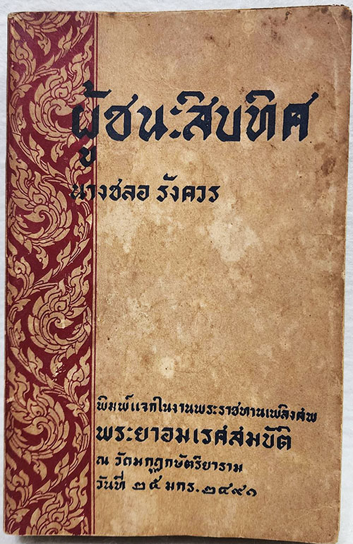 อนุสรณ์พระราชทานเพลิงศพ พระยาอมเรศสมบัติ SKU-09874 2