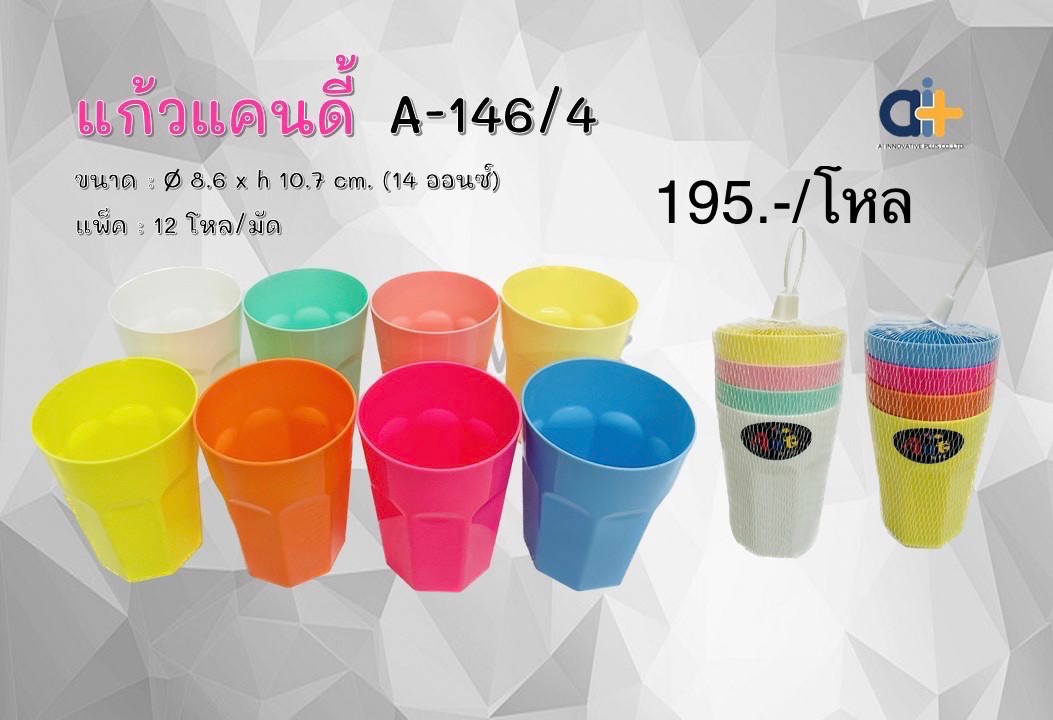 แก้วแคนดี้คละสี A146/4 (ราคาต่อโหล)