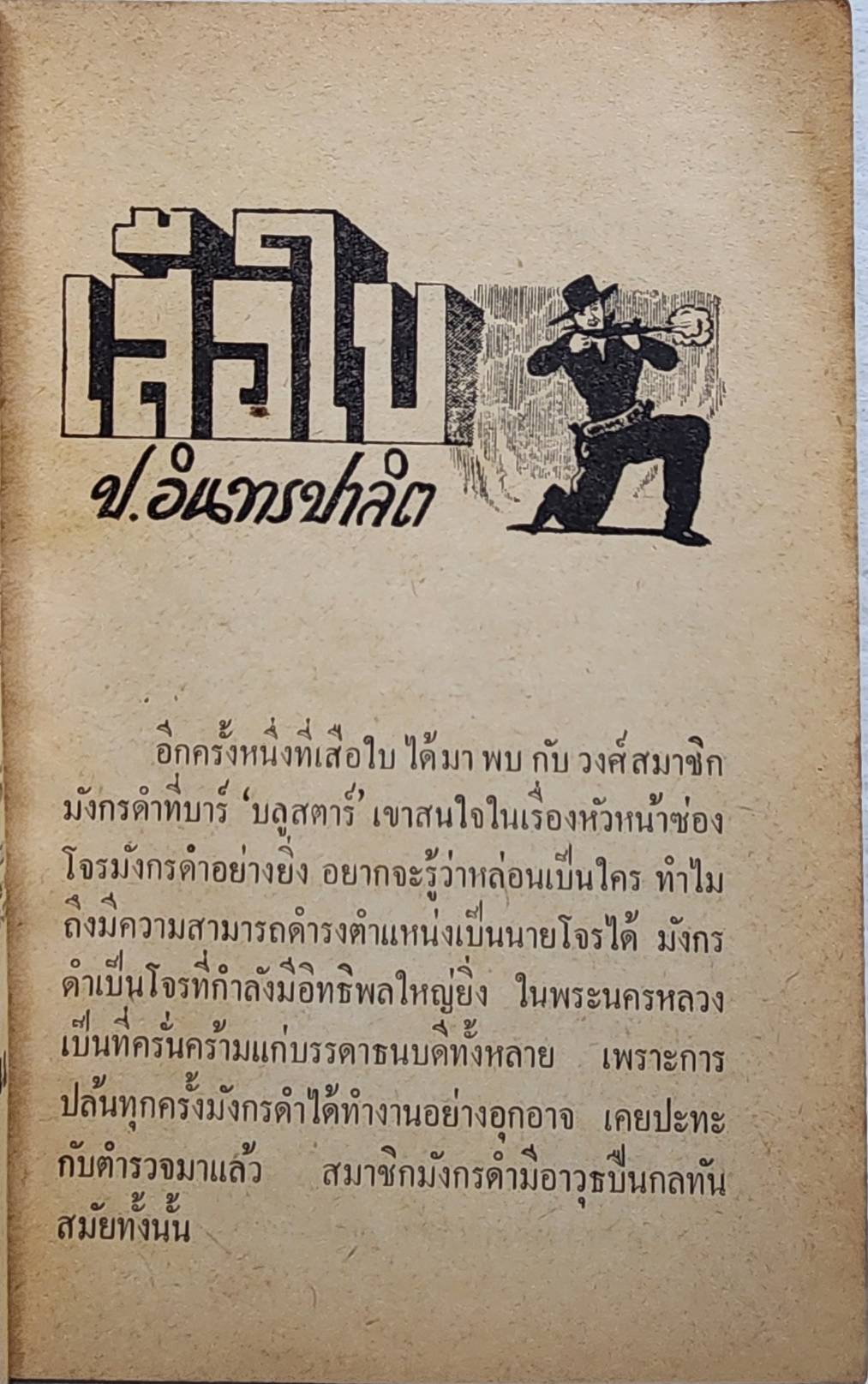 เสือใบ ตอน ลบเหลี่ยม (เล่ม 11) SKU-10000