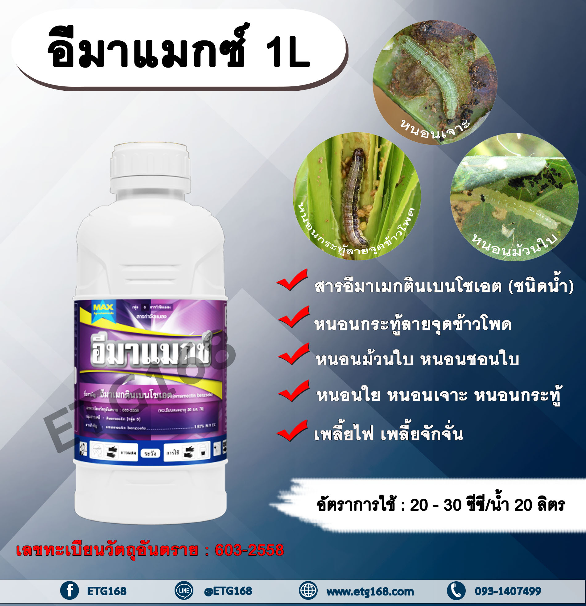 อีมาแมกซ์ 1L. อีมาเมกตินเบนโซเอต สารกำจัดแมลง สารกำจัดหนอน หนอนกระทู้ลายจุดข้าวโพด หนอนม้วนใบ หนอนชอนใบ หนอนเจาะ หนอนกระทู้ เพลี้ยไฟ เพลี้ยจักจั่น