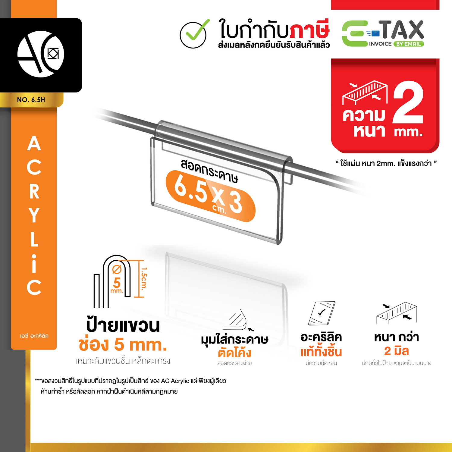 ป้ายแขวน ป้ายใส่ราคา 6.5x3cm. อะคริลิค หนา 2 มิล (6.5H)