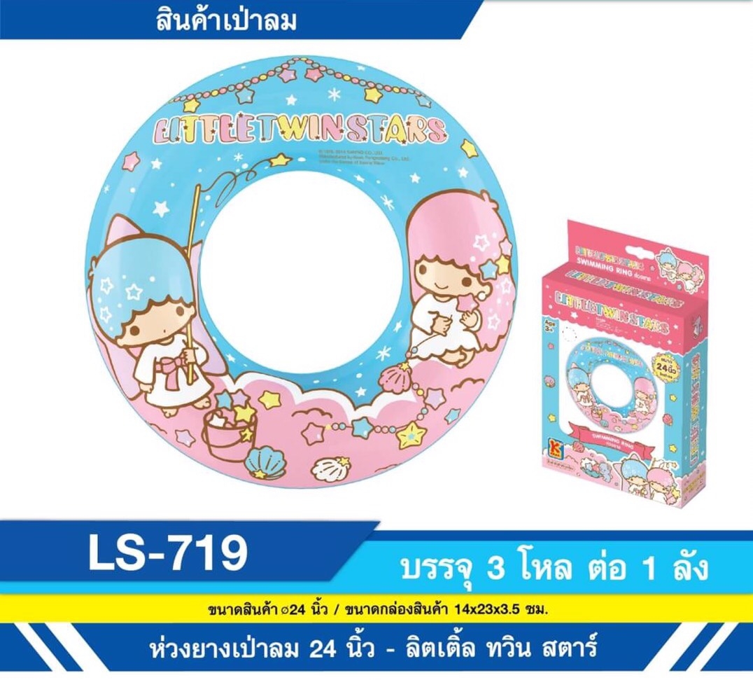 LS-719 ห่วงยางลิตเติ้ลทวินสตาร์ 24 นิ้ว ลิขสิทธิ์ถูกต้อง