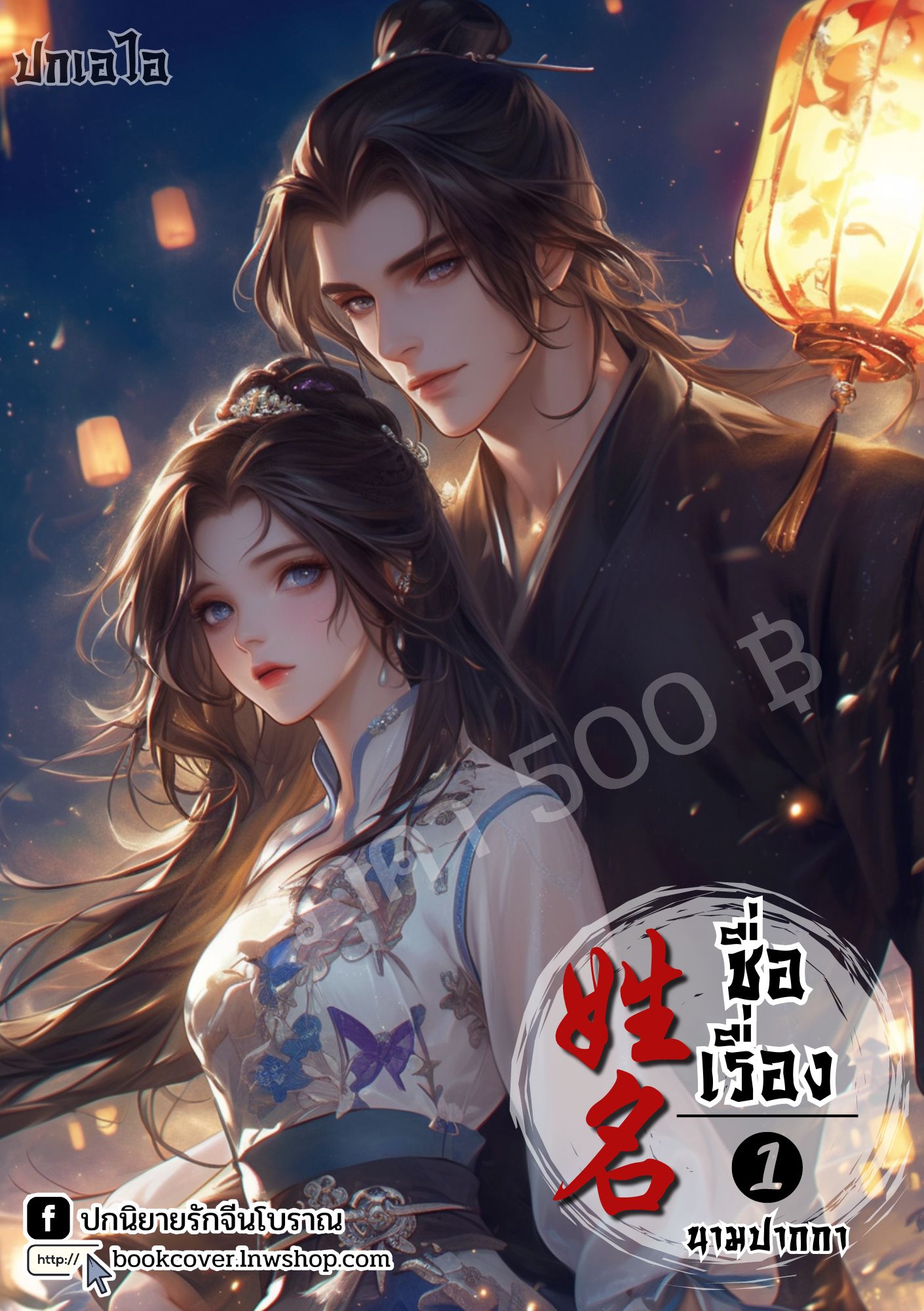 ปกเอไอ | ปกนิยายจีนโบราณภาพคู่รัก
