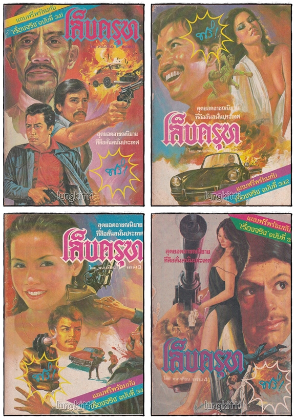 เล็บครุฑ (เศษ เล่ม 1,2,3,4) / พนมเทียน SKU-09823 2
