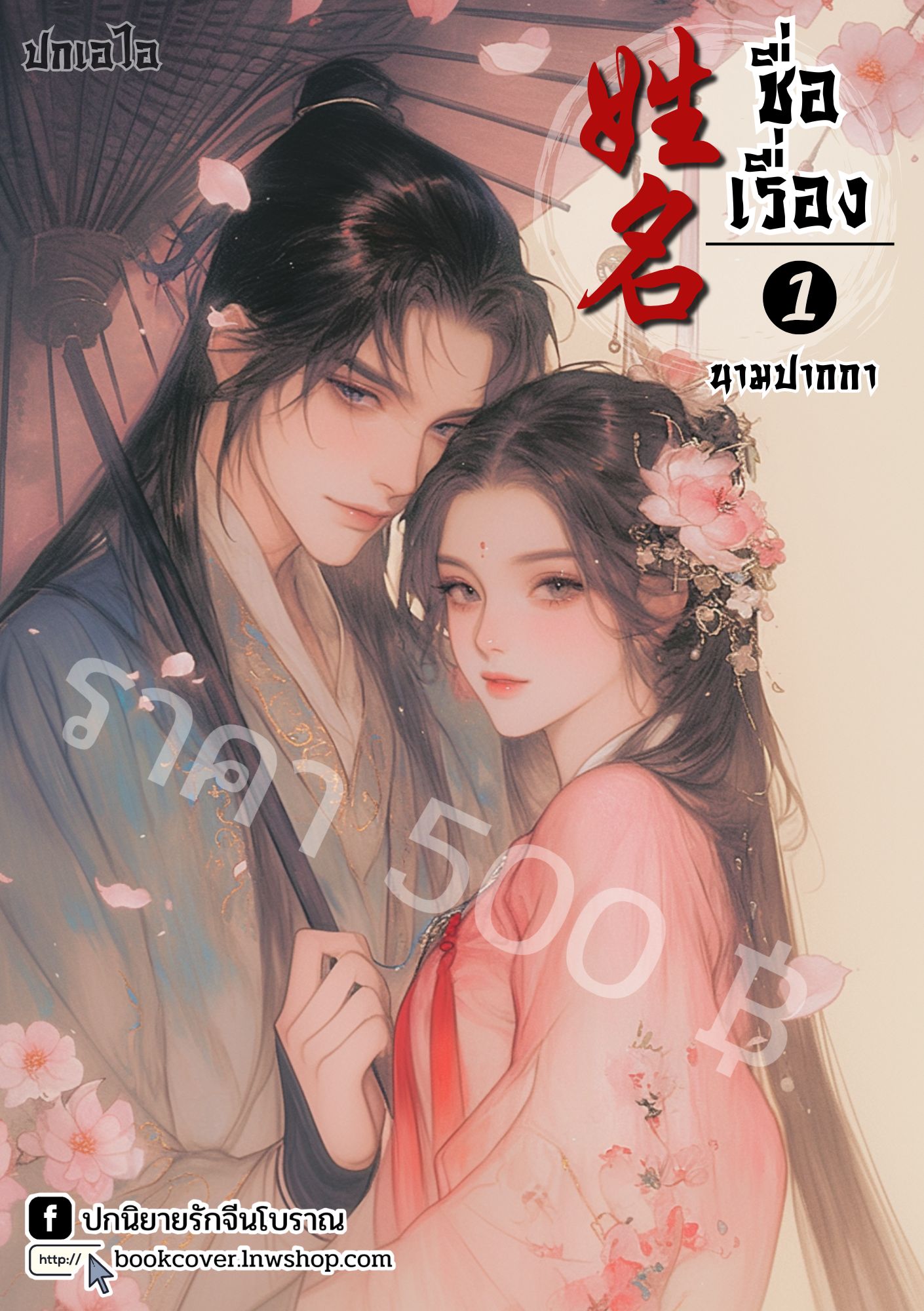 ปกเอไอ | ปกนิยายจีนโบราณภาพคู่รัก