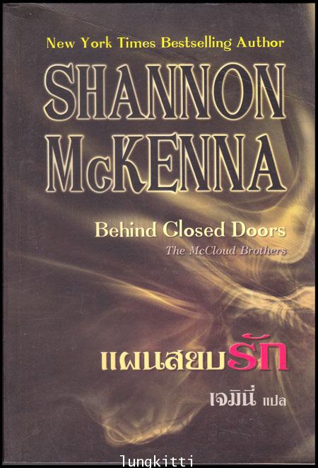 แผนสยบรัก (Behind Closed Doors) 012118