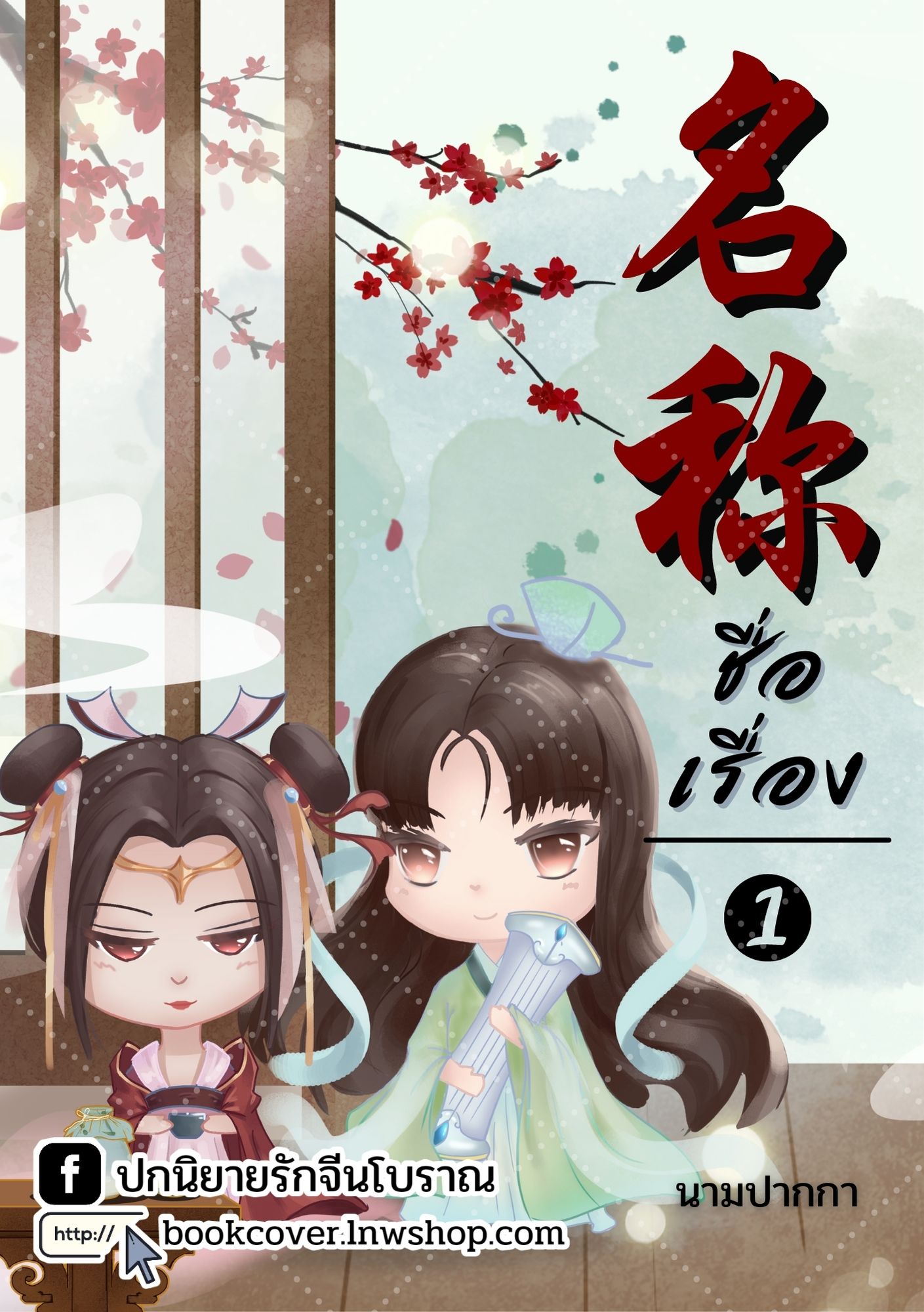 ปกนิยายจีนโบราณ แนวคู่รักจิบิ