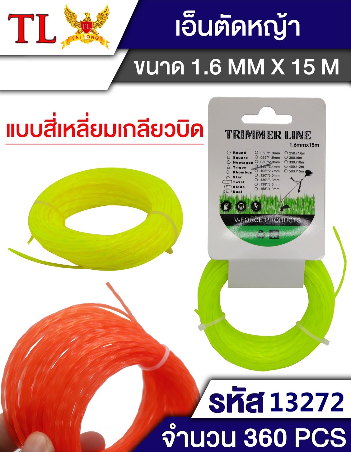 เชือกตัดหญ้า 1.6*15M.13272(ราคาต่อโหล)