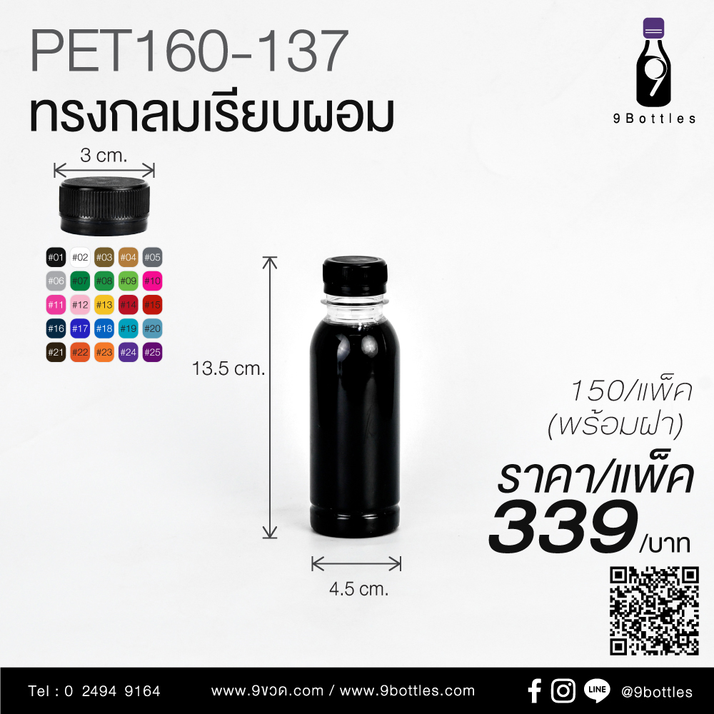 ขวดพลาสติก PET160-137 ทรงกลมเรียบผอม