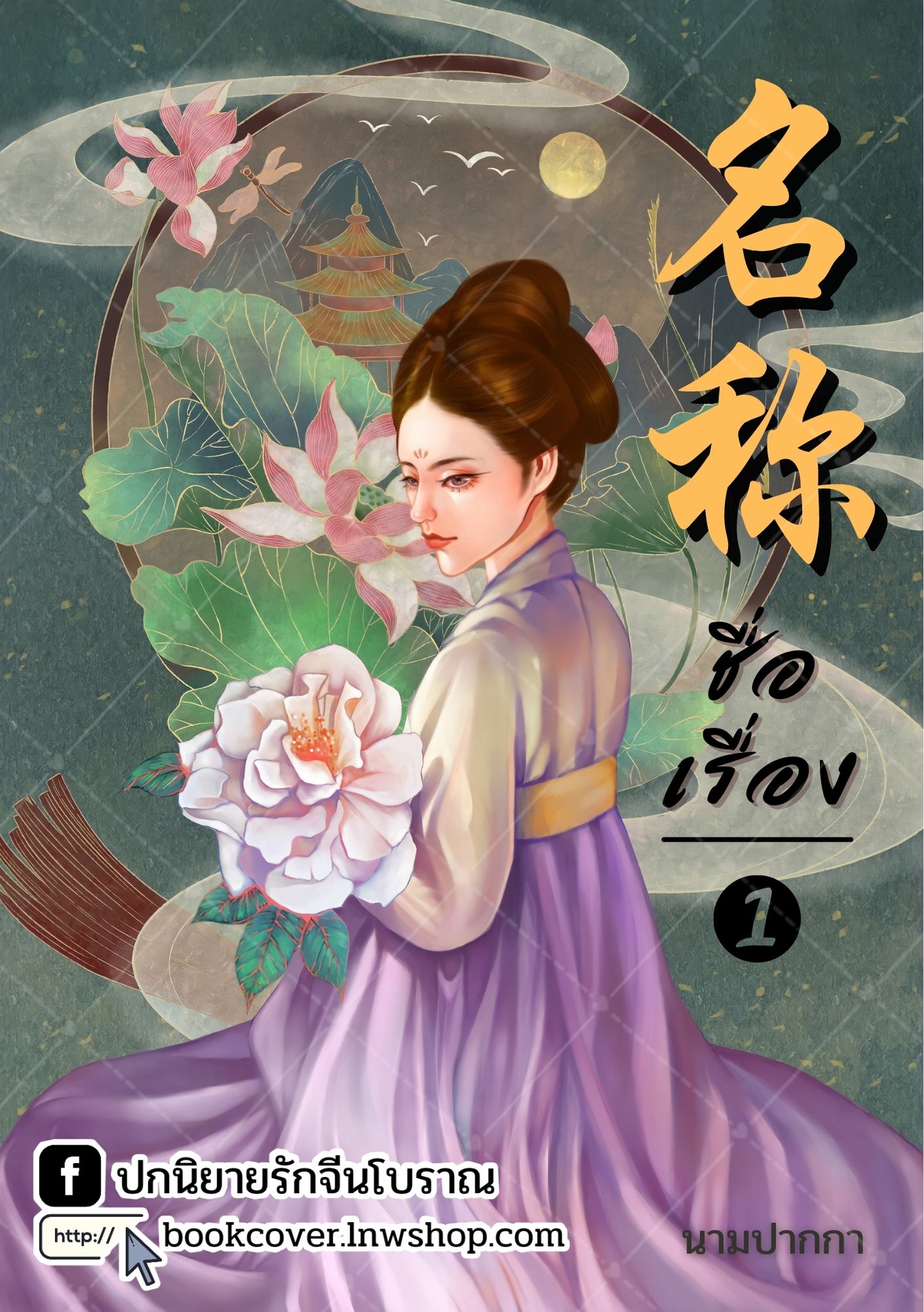 ปกนิยายจีนโบราณ แนวภาพวาดสาวงาม
